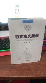 否定主义美学 否定学系列论著之一(库存图书，精装大32开，98年一版一印，内页新无笔迹勾画，内页如图，除疆藏蒙琼外包邮）