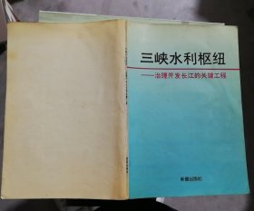 三峡水利枢纽—治理开发长江的关键工程