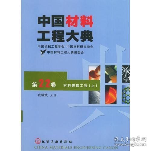 中国材料工程大典：第22卷·材料焊接工程（上）