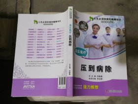 人生必须知道的健康知识科普系列丛书·高压氧疗：压到病除