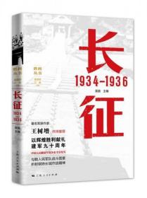 长征 1934—1936(正版库存新书有塑封)