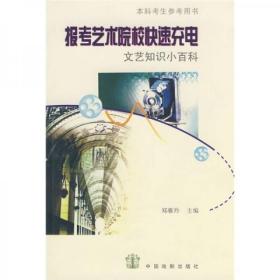 报考艺术院校快速充电：文艺知识小百科  内有几处勾画