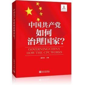 中国共产党如何治理国家？