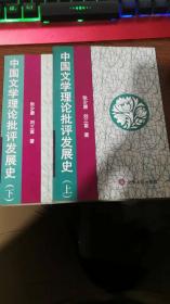 中国文学理论批评发展史（上下全，内页新无笔迹勾画，除疆藏蒙琼外包邮）