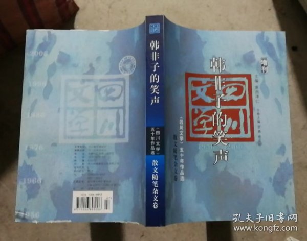 《四川文学》五十年作品选 散文随笔杂文卷：韩非子的笑声 增刊（封底有磨损）