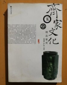 齐家文化玉器精品鉴赏（有水浸痕迹，详见图）