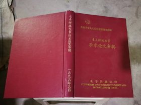 庆祝中华人民共和国建国50周年 电子科技大学 学术论文专辑