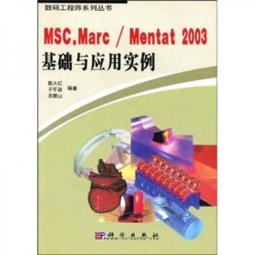 MSC.Marc/Mentat 2003基础与应用实例（封面如图，正版二手，内页略有笔迹勾画）