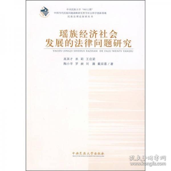 瑶族经济社会发展的法律问题研究