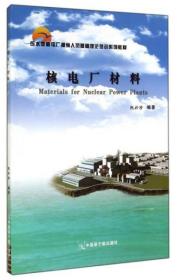 压水堆核电厂操纵人员基础理论培训系列教材：核电厂材料