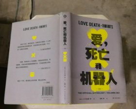 爱，死亡和机器人2+3（“爱死机”第二、三季原著，17篇短篇，科幻巨星梦幻联动！末日废土、赛博朋克、蒸汽朋克、架空历史……炸裂脑洞构建缤纷的幻想盛宴！）