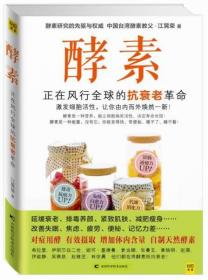 酵素：正在风行全球的抗衰老革命，激发细胞活性，让你由内而外焕然一新！