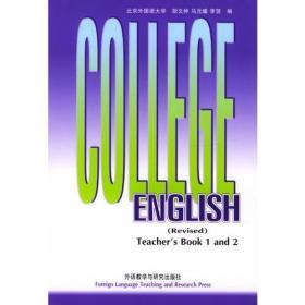大学英语教程 第1.2册教师手册  修订本