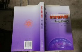 技术科学发展与展望:院士论技术科学.2002年卷