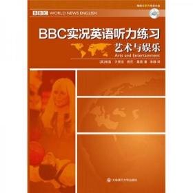 BBC实况英语听力练习·艺术与娱乐