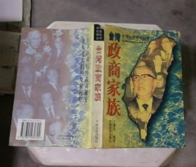 台湾政商家族（品相见图）