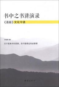 书中之书讲演录：《圣经》文化今读（库存正版有塑封，内页新无笔迹）