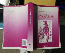 傅译巴尔扎克代表作3三 幻灭（书顶部有污渍，书脊略有破损，封底略有折痕，详见图）