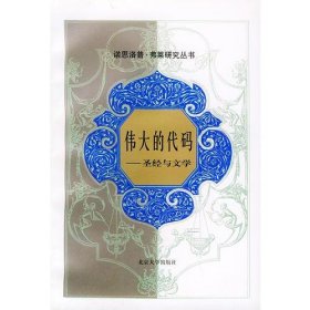 诺思洛普·弗莱研究丛书：伟大的代码——圣经与文学（库存图书内页新无笔迹勾画，1998年一版一印）