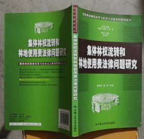 集体林权流转和林地使用费法律问题研究