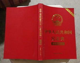 中华人民共和国民法典（含司法解释）（32开大字条旨红皮烫金）2021年1月新版（品相见图）