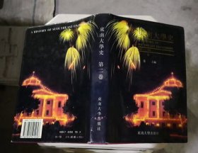 东南大学史 1949～1992 第二卷 精装