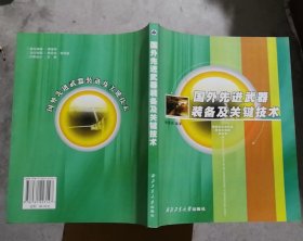 国外先进武器装备及关键技术