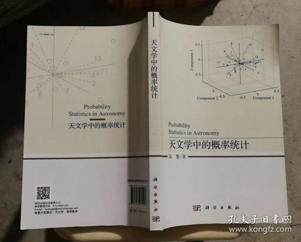 天文学中的概率统计