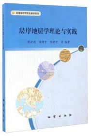 高等学校研究生教学用书：层序地层学理论与实践（库存正版内页新无笔迹勾画，大16开铜版彩页，除疆蒙藏琼外包邮）