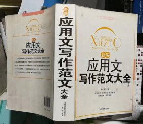 新编应用文写作范文大全（品相见图）