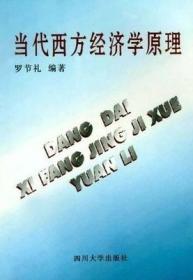 当代西方经济学原理（原版旧书，内有笔迹勾画）