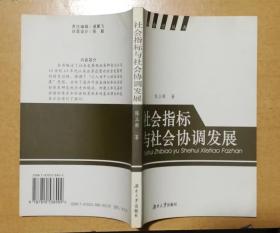 社会指标与社会协调发展(正版二手内页新无笔迹勾画,书口扉页有印章)