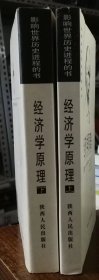 经济学原理 上下两册(下册末尾两页有破损)