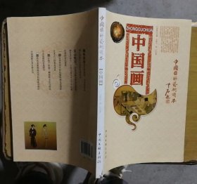 中国国粹艺术读本：中国画(书脊略有磕碰)