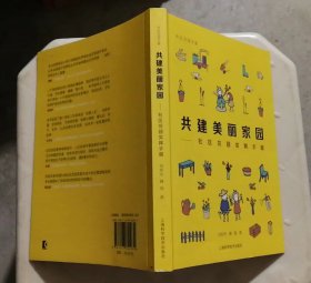 共建美丽家园:社区花园实践手册(社区花园手册)