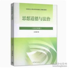 思想道德与法治 2023年版（正版二手内页有笔迹，除疆琼蒙藏外包邮）