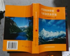 旅游地学研究与旅游资源开发.3(品相见图)