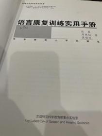 语言康复训练实用手册（精装大16开，原版旧书内略有笔迹）