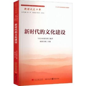 新时代的文化建设（库存新书，正版有塑封，除疆藏蒙琼外包邮）