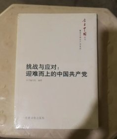 挑战与应对：迎难而上的中国共产党（库存新书，有塑封）