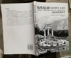 场所精神：迈向建筑现象学(内页有水浸痕迹)