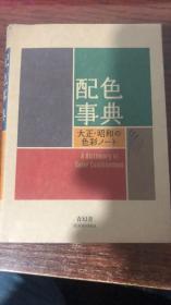 配色事典―大正・昭和の色彩ノート昭和色彩精选 附CMYK颜色值 日文原版 配色事典 大正 昭和の色彩ノート 和田三造 平面设计师配色参考书