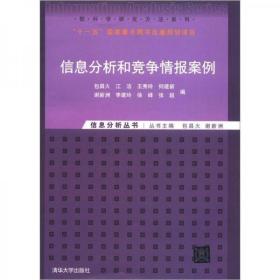 软科学研究方法系列·信息分析丛书：信息分析和竞争情报案例(原版旧书内页略有笔迹勾画)