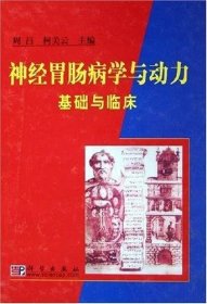 神经胃肠病学与动力基础与临床（精装16开，内页新无笔迹，书体下部略有水浸痕迹如图）