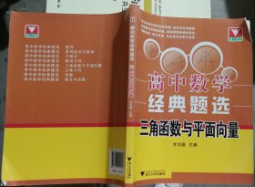 浙大优学·高中数学经典题选：三角函数与平面向量(封面略有折痕)