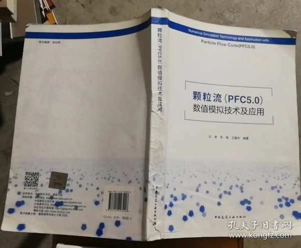 颗粒流（PFC5.0）数值模拟技术及应用