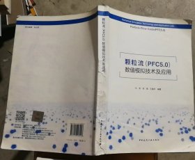 颗粒流（PFC5.0）数值模拟技术及应用