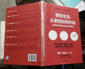 掌控生活，从掌控时间开始：迅速取得成果的突破性时间管理体系