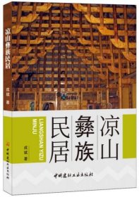 凉山彝族民居（正版二手内页新，封面右上角略有折痕裂口，封底右上角有开裂如图）