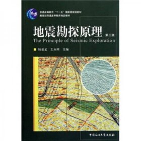 地震勘探原理（第三版，正版二手内页有笔迹）